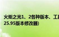 火炬之光1、2各种版本、工具、修改器等汇总(火炬之光2 1.25.95版本修改器)