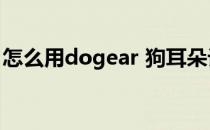 怎么用dogear 狗耳朵订阅推送到kindle设备