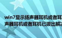 win7显示扬声器耳机或者耳机已拔出解决方法(win7显示扬声器耳机或者耳机已拔出解决方法是什么)