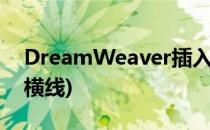 DreamWeaver插入水平线(dreamweaver横线)