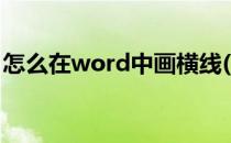 怎么在word中画横线(怎么在word中画横线)