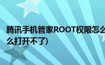 腾讯手机管家ROOT权限怎么打开(腾讯手机管家root权限怎么打开不了)