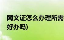 网文证怎么办理所需资质和资料总结(网文证好办吗)