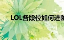 LOL各段位如何进阶(lol怎么晋级段位)