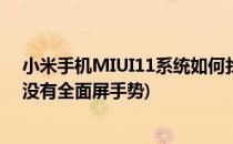 小米手机MIUI11系统如何找到全面屏手势教程(miui11有没有全面屏手势)