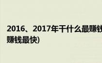 2016、2017年干什么最赚钱网络兼职赚钱最快(兼职行业最赚钱最快)