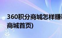 360积分商城怎样赚积分 如何使用(360积分商城首页)