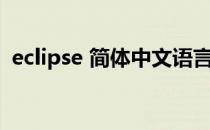 eclipse 简体中文语言包的安装-各版本通用