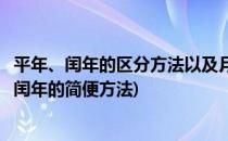 平年、闰年的区分方法以及月的天数记忆方法(算年份是平年闰年的简便方法)