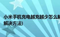 小米手机充电越充越少怎么解决(小米手机充电越充越少怎么解决方法)