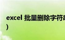 excel 批量删除字符串(excel批量删除字符串)