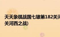 天天象棋战国七雄第182关河西之战闯关攻略(天天象棋183关河西之战)