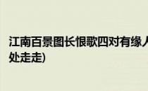 江南百景图长恨歌四对有缘人位置介绍(江南百景图长恨歌四处走走)