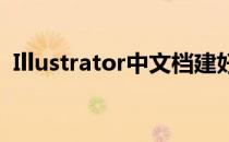 Illustrator中文档建好后再如何添加出血线