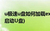 u极速u盘如何加载exfat磁盘驱动器(exfat做启动U盘)