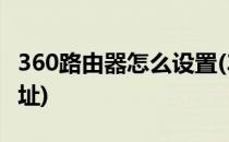 360路由器怎么设置(360路由器怎么设置ip地址)