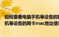 如何查看电脑手机等设备的网卡MAC地址(如何查看电脑手机等设备的网卡mac地址信息)