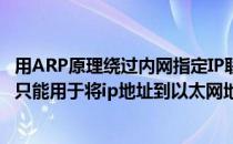 用ARP原理绕过内网指定IP联网限制 实现网络连接(arp协议只能用于将ip地址到以太网地址的解析)