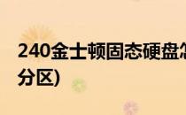 240金士顿固态硬盘怎么分区(240g固态硬盘分区)