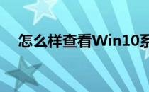 怎么样查看Win10系统是32位还是64位