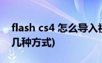 flash cs4 怎么导入视频(flash中导入视频的几种方式)