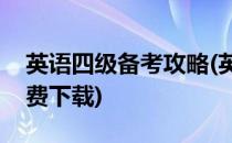 英语四级备考攻略(英语四级备考攻略PPT免费下载)