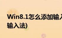 Win8.1怎么添加输入法(win8系统怎么添加输入法)