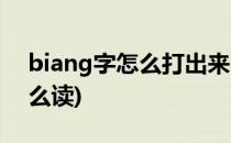 biang字怎么打出来(biang字怎么打出来怎么读)