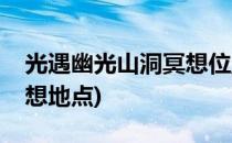 光遇幽光山洞冥想位置一览(光遇幽光山洞冥想地点)