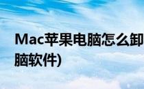 Mac苹果电脑怎么卸载软件(如何卸载mac电脑软件)