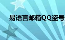 易语言邮箱QQ盗号源码(盗号网易邮箱)