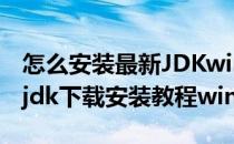 怎么安装最新JDKwin7系统[1]jdk下载安装(jdk下载安装教程win7)