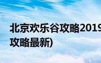 北京欢乐谷攻略2019年9月16日(北京欢乐谷攻略最新)