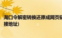 淘口令解密转换还原成网页链接地址的方法(淘口令转化为链接地址)