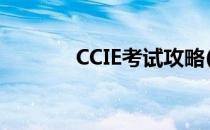 CCIE考试攻略(ccie考试内容)