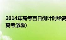 2014年高考百日倒计时给高三家长的七大建议(高三的百日高考激励)