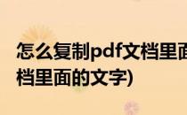 怎么复制pdf文档里面的文字(怎么复制pdf文档里面的文字)