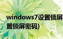 windows7设置锁屏密码(windows7怎么设置锁屏密码)