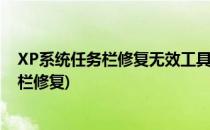 XP系统任务栏修复无效工具栏修复任务栏工具栏(电脑任务栏修复)