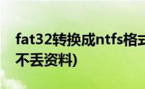 fat32转换成ntfs格式(fat32转换成ntfs格式不丢资料)