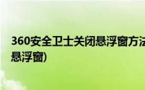 360安全卫士关闭悬浮窗方法(怎么打开360安全卫士桌面的悬浮窗)