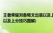 王者荣耀刘备铭文出装以及上分技巧(王者荣耀刘备铭文出装以及上分技巧图解)