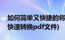 如何简单又快捷的将PDF无损转成PPT(如何快速转换pdf文件)