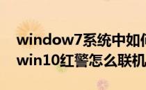 window7系统中如何红警联机对战(win7和win10红警怎么联机)