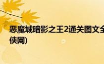 恶魔城暗影之王2通关图文全攻略(恶魔城2暗影之王攻略游侠网)