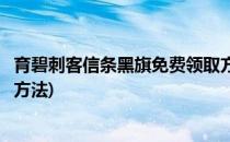 育碧刺客信条黑旗免费领取方法(育碧刺客信条黑旗免费领取方法)