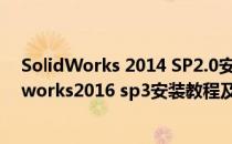 SolidWorks 2014 SP2.0安装+破解+开启特效指南(solidworks2016 sp3安装教程及破解方法)