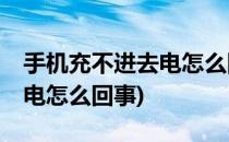 手机充不进去电怎么回事(vivo手机充不进去电怎么回事)