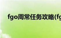 fgo周常任务攻略(fgo周常任务攻略4月)