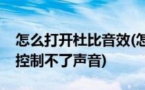 怎么打开杜比音效(怎么打开杜比音效遥控器控制不了声音)